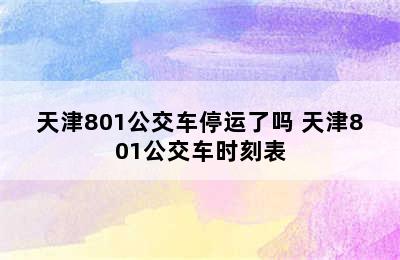 天津801公交车停运了吗 天津801公交车时刻表